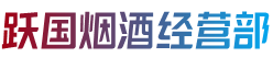 衢州市烟酒回收:茅台酒,老酒,洋酒,虫草,烟酒,衢州市跃国烟酒经营部